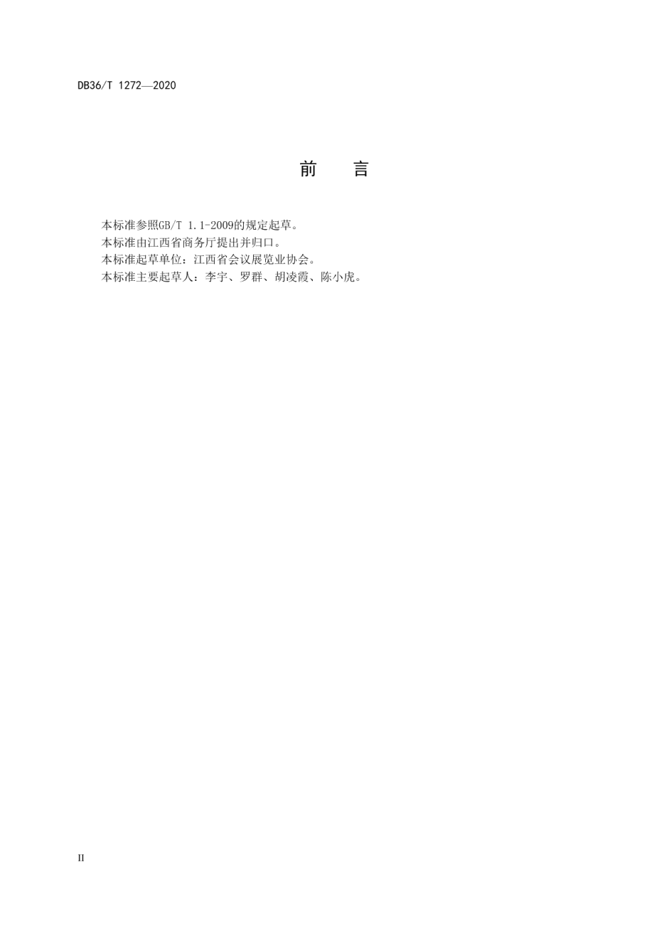 展览展示设计企业资质等级评定规范 DB36T 1272-2020.pdf_第3页