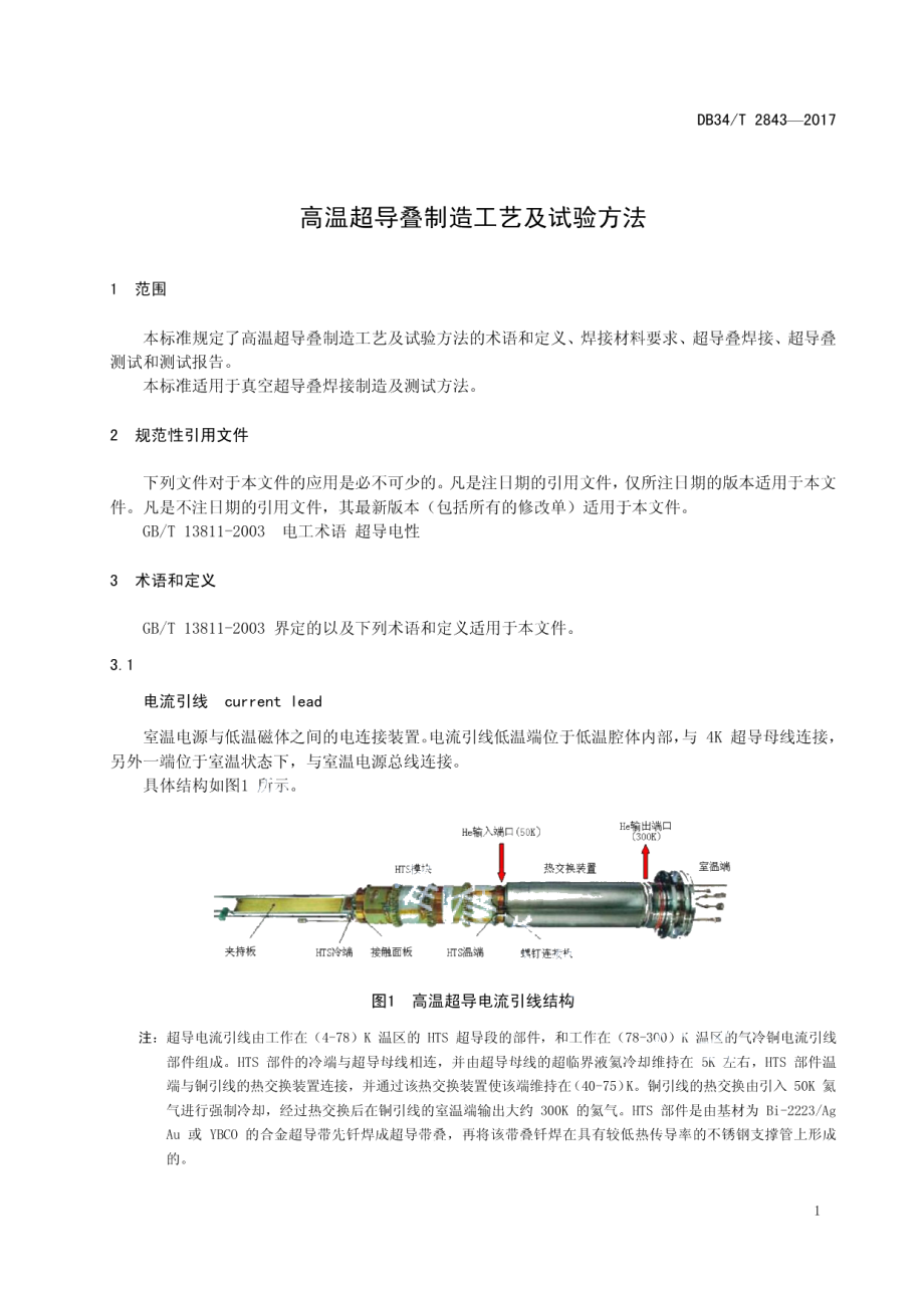 DB34T 2843-2017 高温超导叠制造工艺及试验方法.pdf_第3页