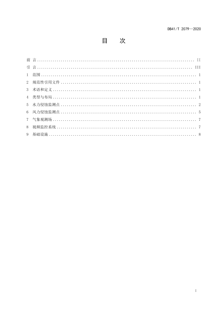 水土流失监测点建设技术规程 DB41T 2079-2020.pdf_第2页