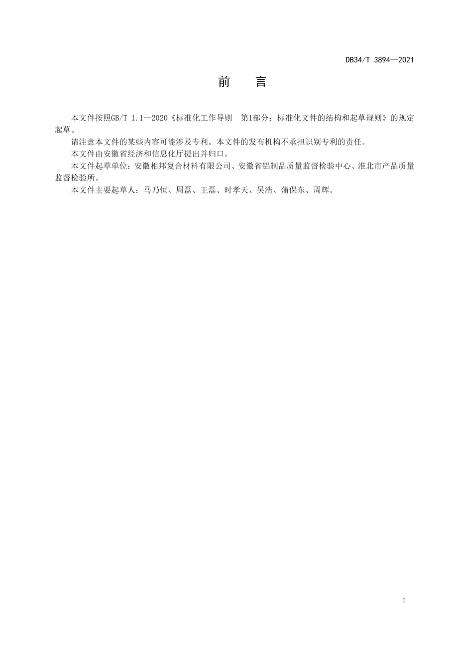 DB34T 3894-2021 增强铝基复合材料术语.pdf_第2页