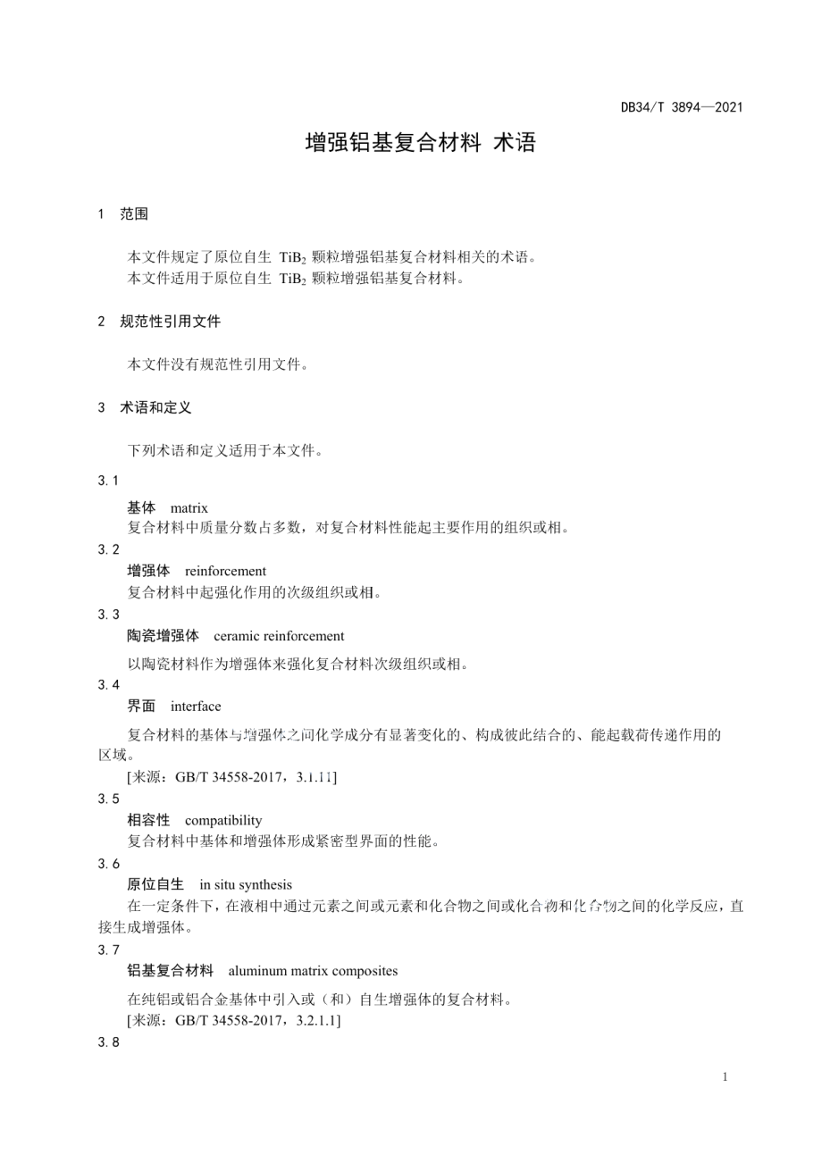 DB34T 3894-2021 增强铝基复合材料术语.pdf_第3页