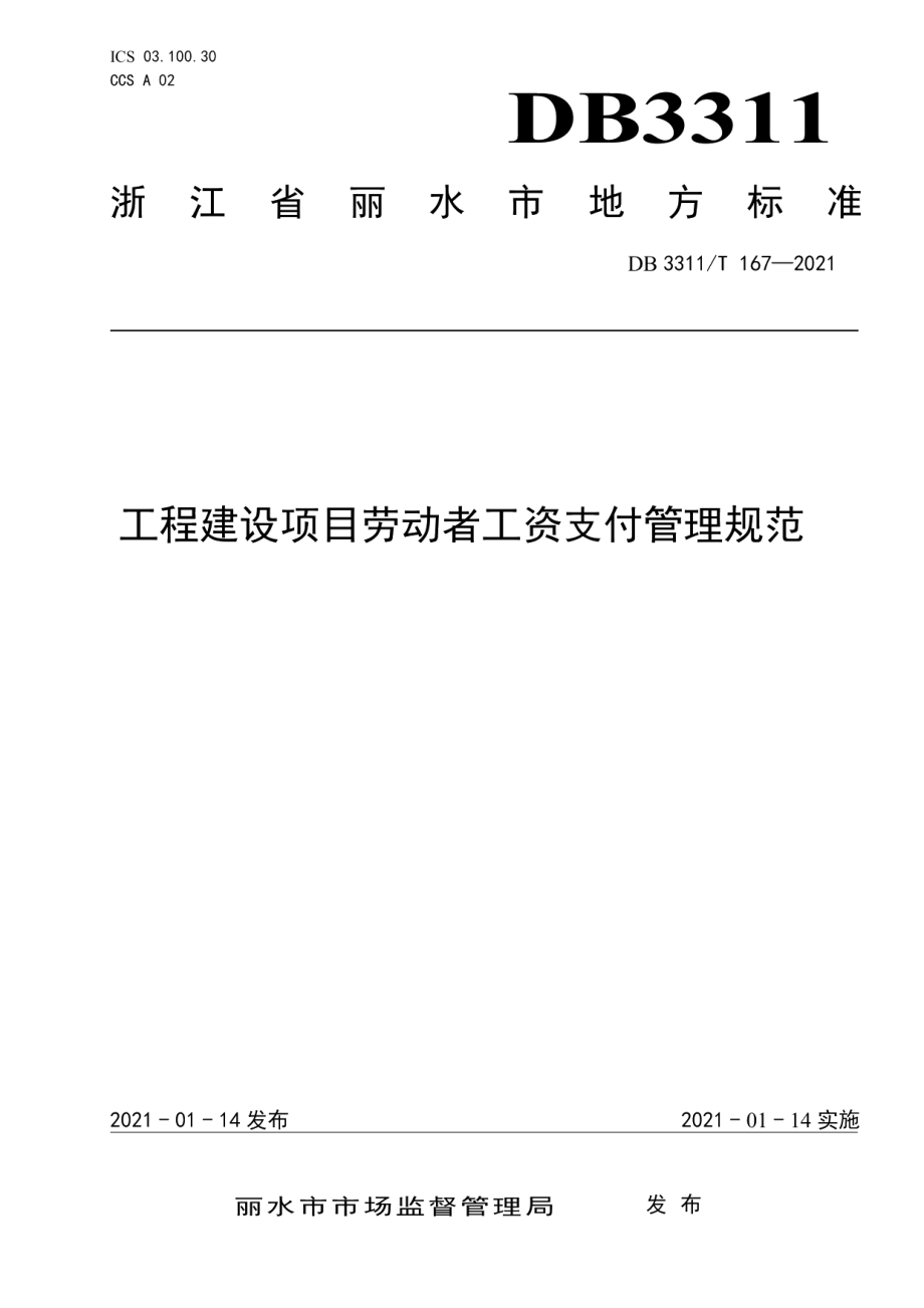 DB3311T 167─2021 工程建设项目劳动者工资支付管理规范.pdf_第1页