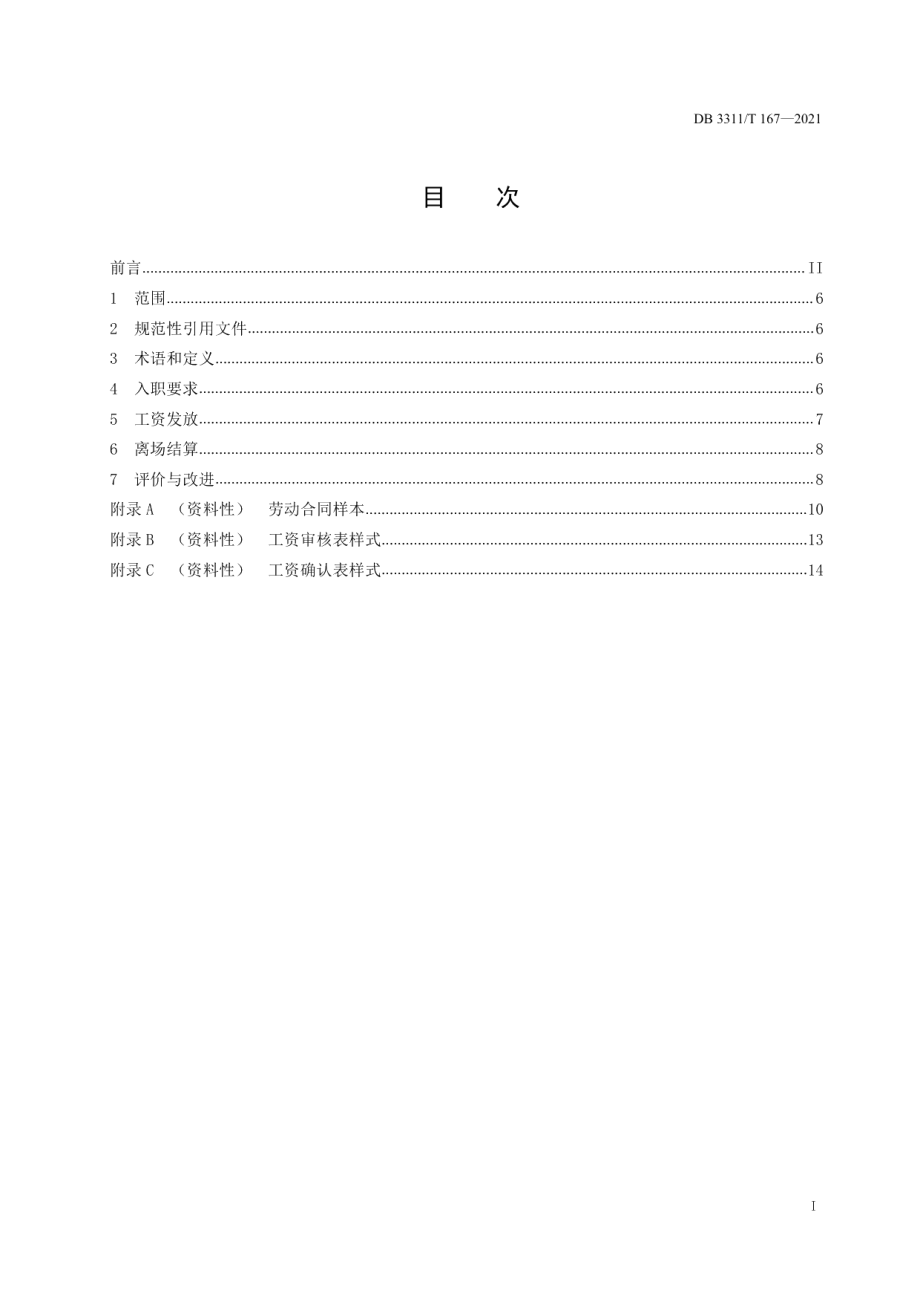 DB3311T 167─2021 工程建设项目劳动者工资支付管理规范.pdf_第2页