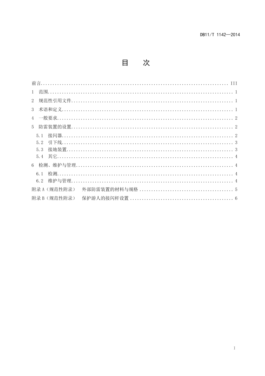 文物建筑雷电防护技术规范 开放段长城 DB11T 1142-2014.pdf_第2页