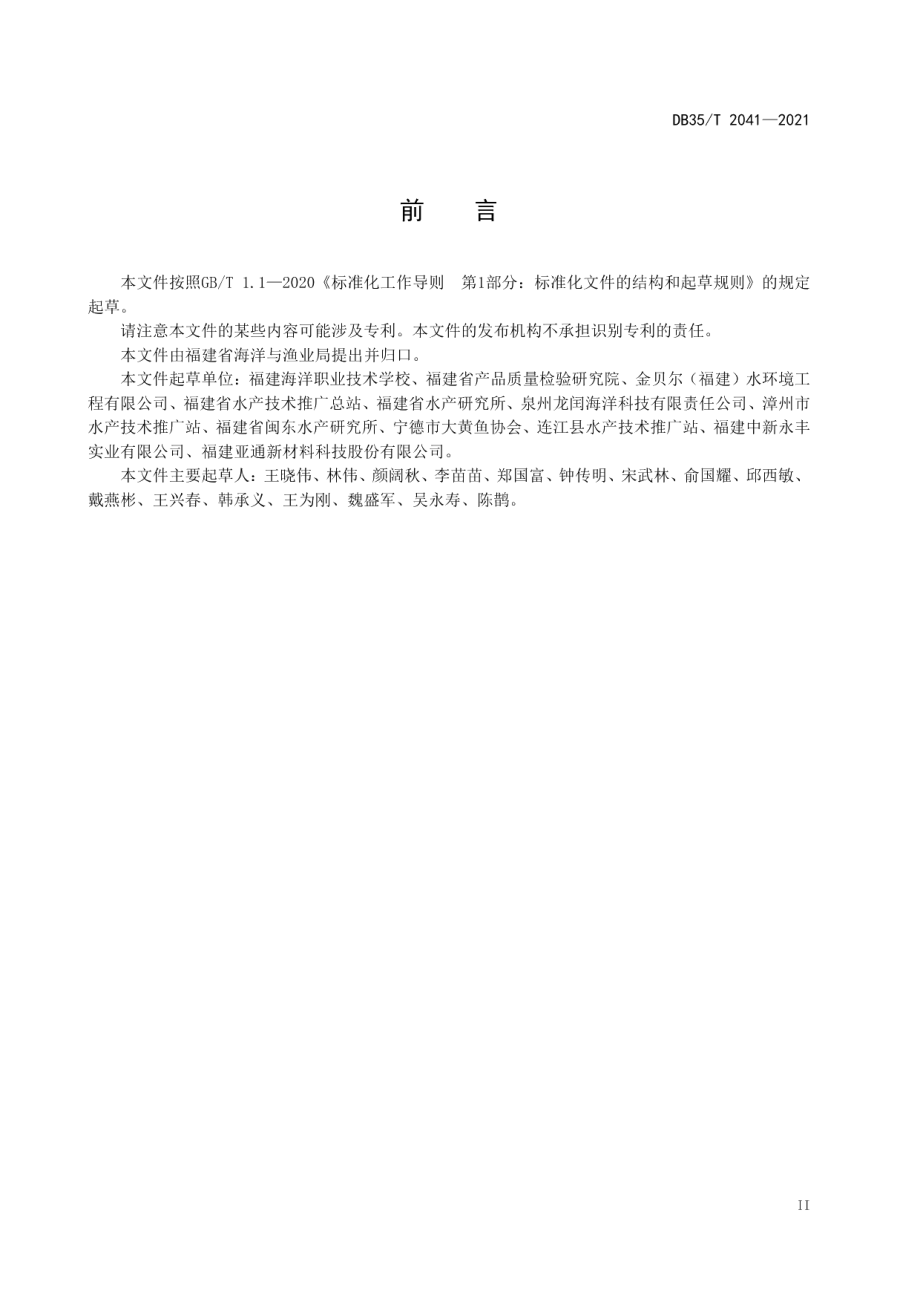 全塑胶养殖网箱（渔排）建设技术要求 DB35T 2041-2021.pdf_第3页