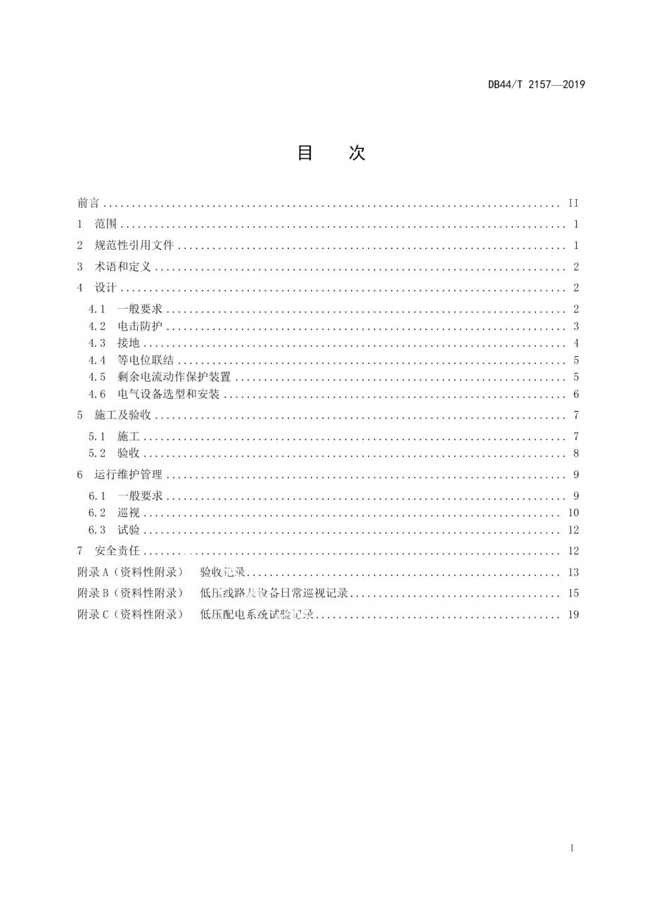 公共场所(户外)用电设施建设及运行安全规程 DB44T 2157-2019.pdf_第2页