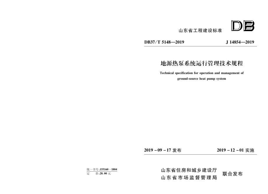 地源热泵系统运行管理技术规程 DB37T 5148-2019.pdf_第1页