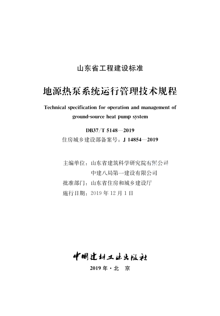 地源热泵系统运行管理技术规程 DB37T 5148-2019.pdf_第2页