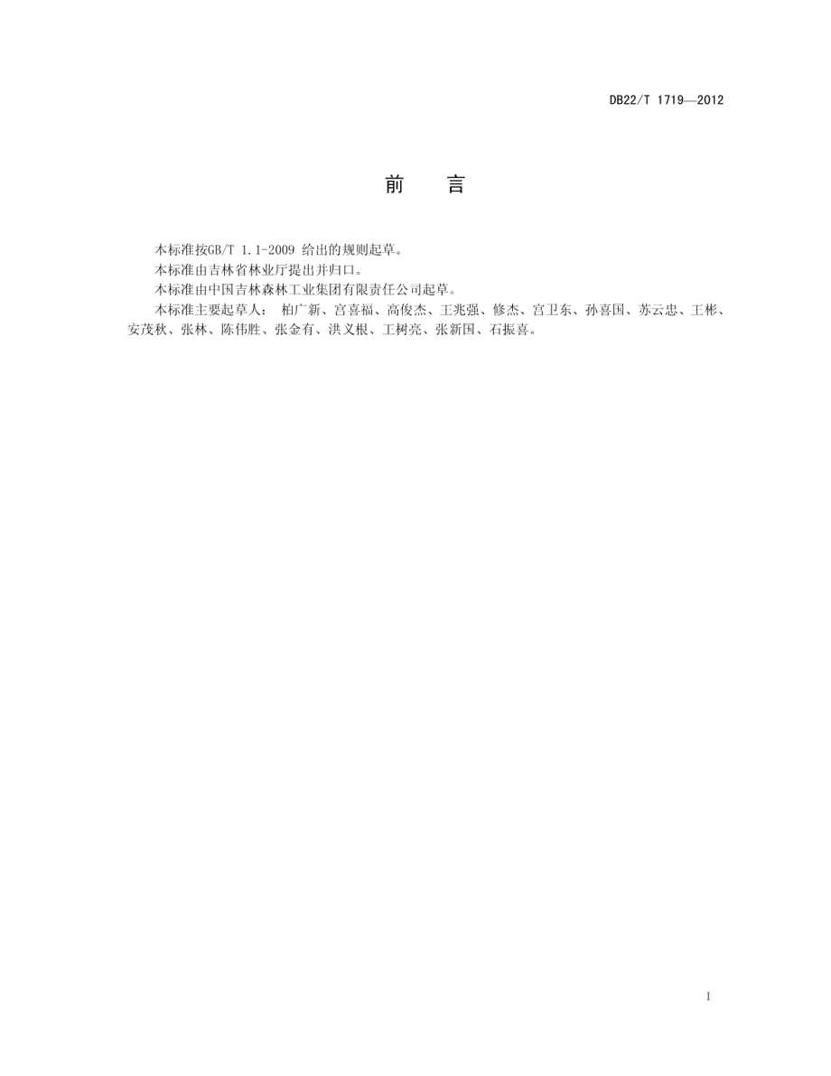 林业生产森林调查设计劳动定额 DB22T 1719-2012.pdf_第2页