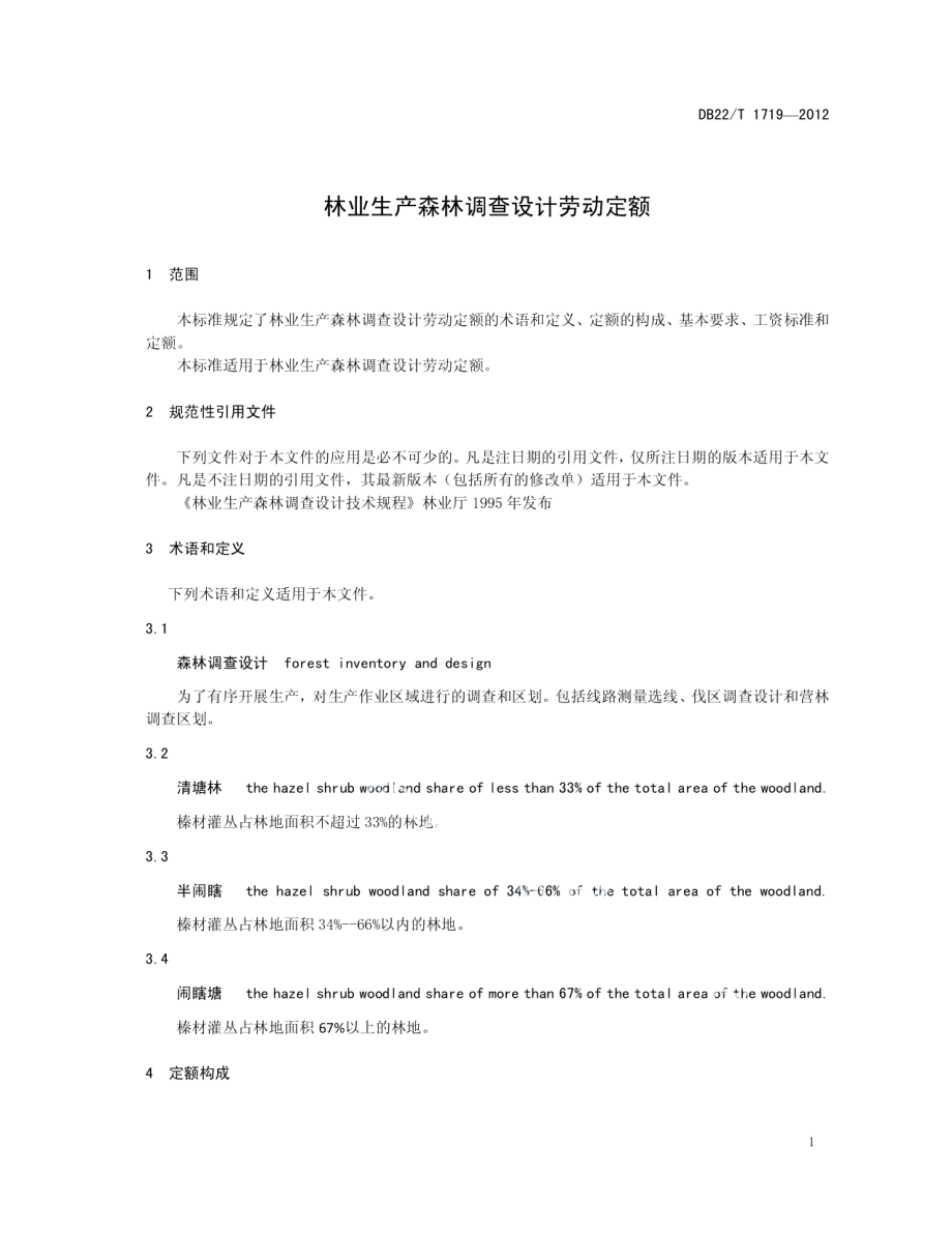 林业生产森林调查设计劳动定额 DB22T 1719-2012.pdf_第3页