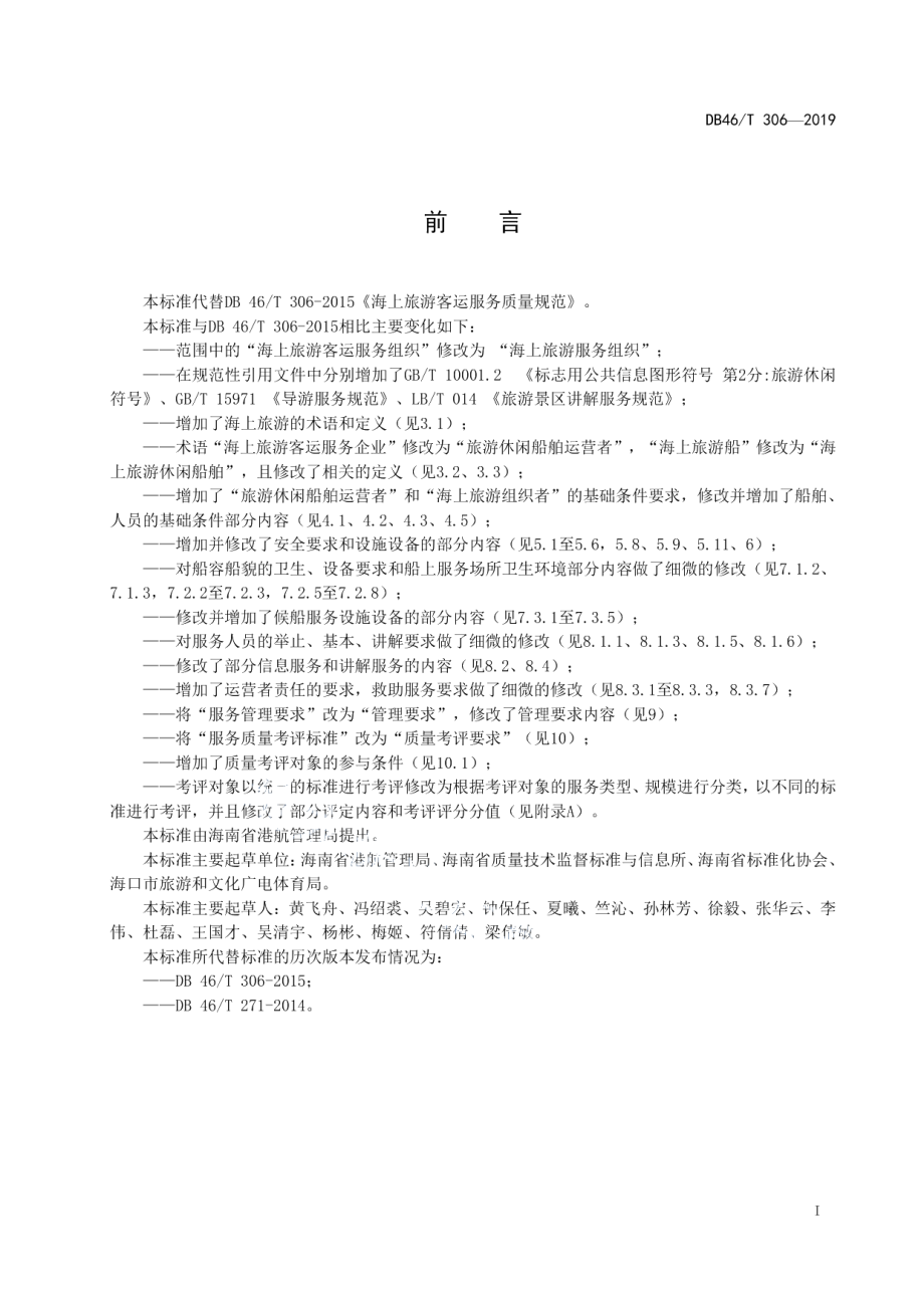 海上旅游客运服务质量规范 DB46T 306-2019.pdf_第2页