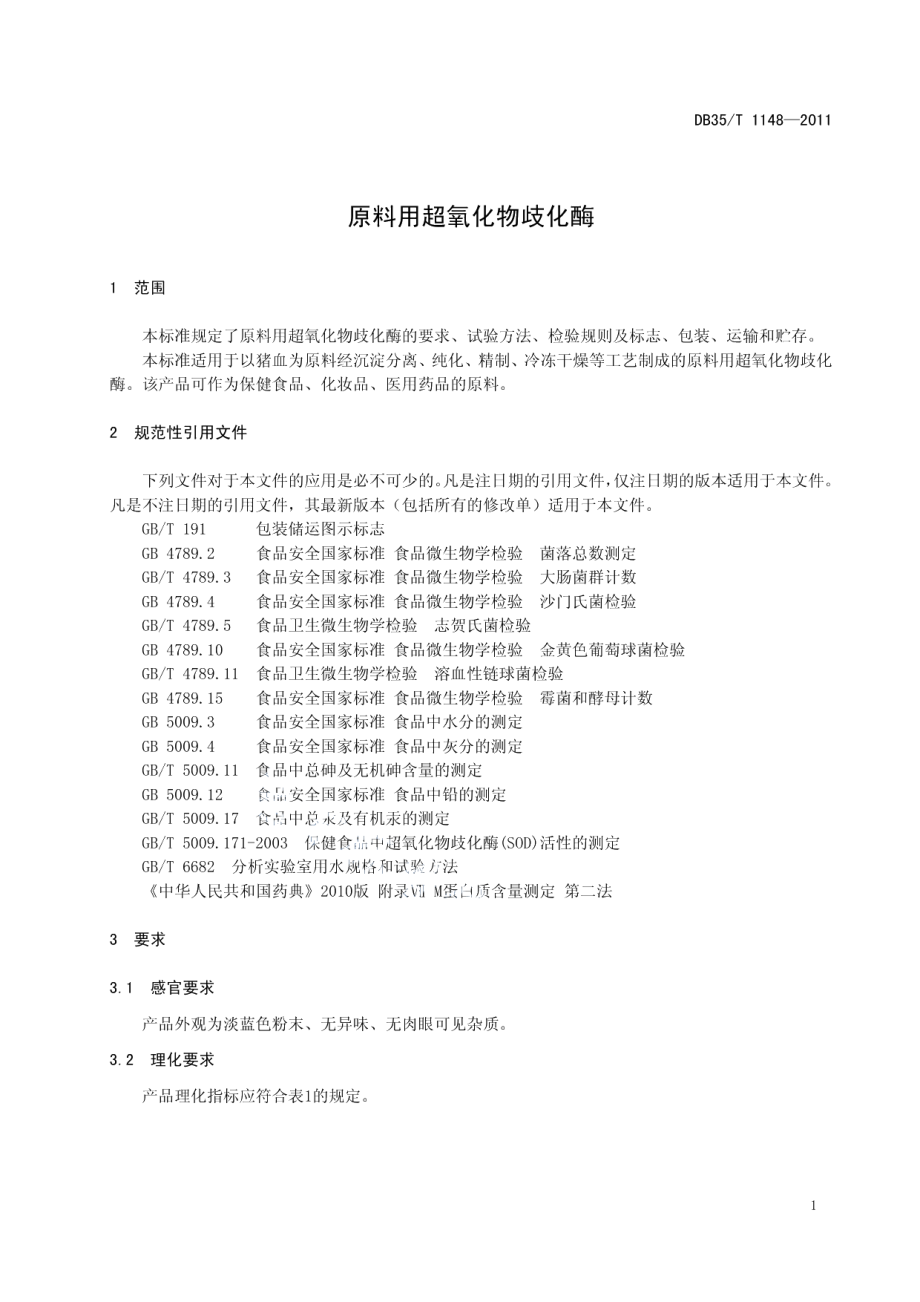 DB35T 1148-2011 原料用超氧化物歧化酶.pdf_第3页