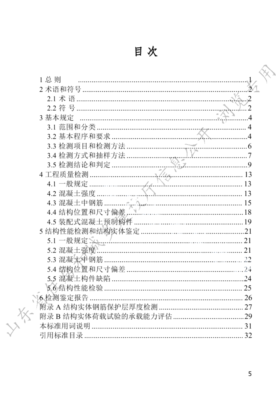 混凝土工程结构实体检测鉴定技术标准 DB37T 5220-2022.pdf_第3页