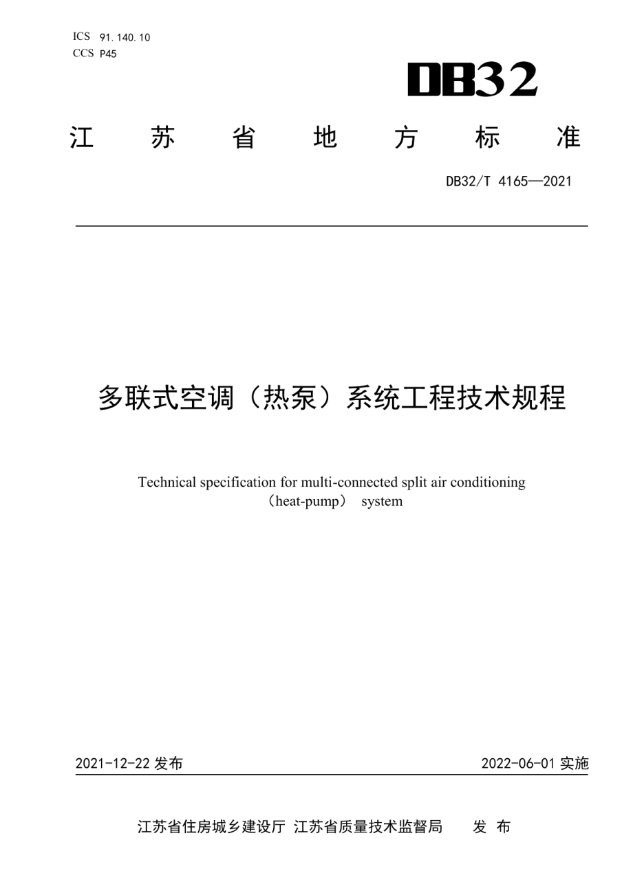 多联式空调（热泵）系统工程技术规程 DB32T 4165-2021.pdf_第1页