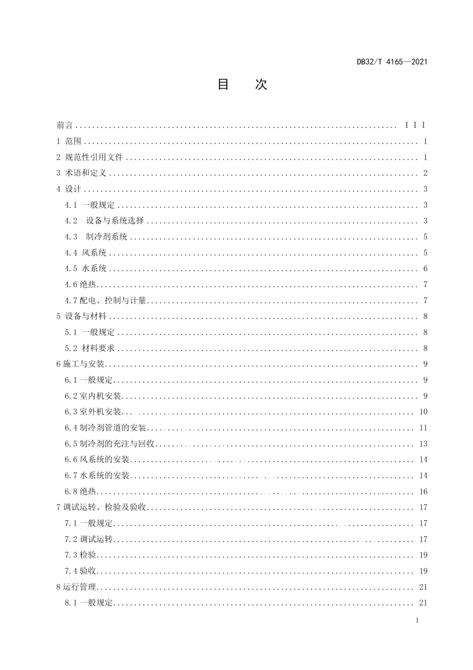 多联式空调（热泵）系统工程技术规程 DB32T 4165-2021.pdf_第2页