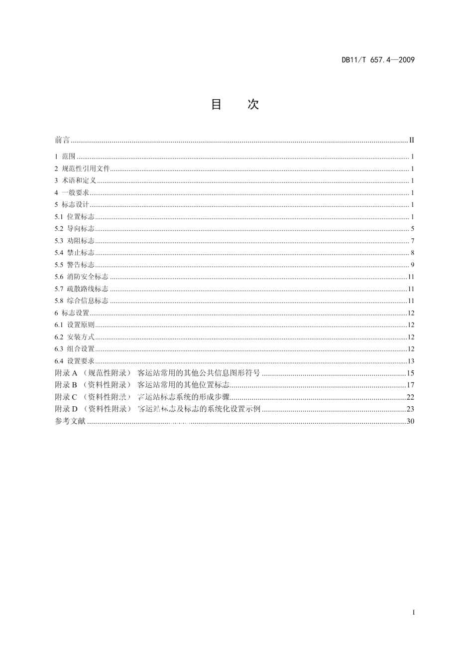 公共交通客运标志 第4部分 道路旅客运输站 DB11T 657.4-2009.pdf_第2页