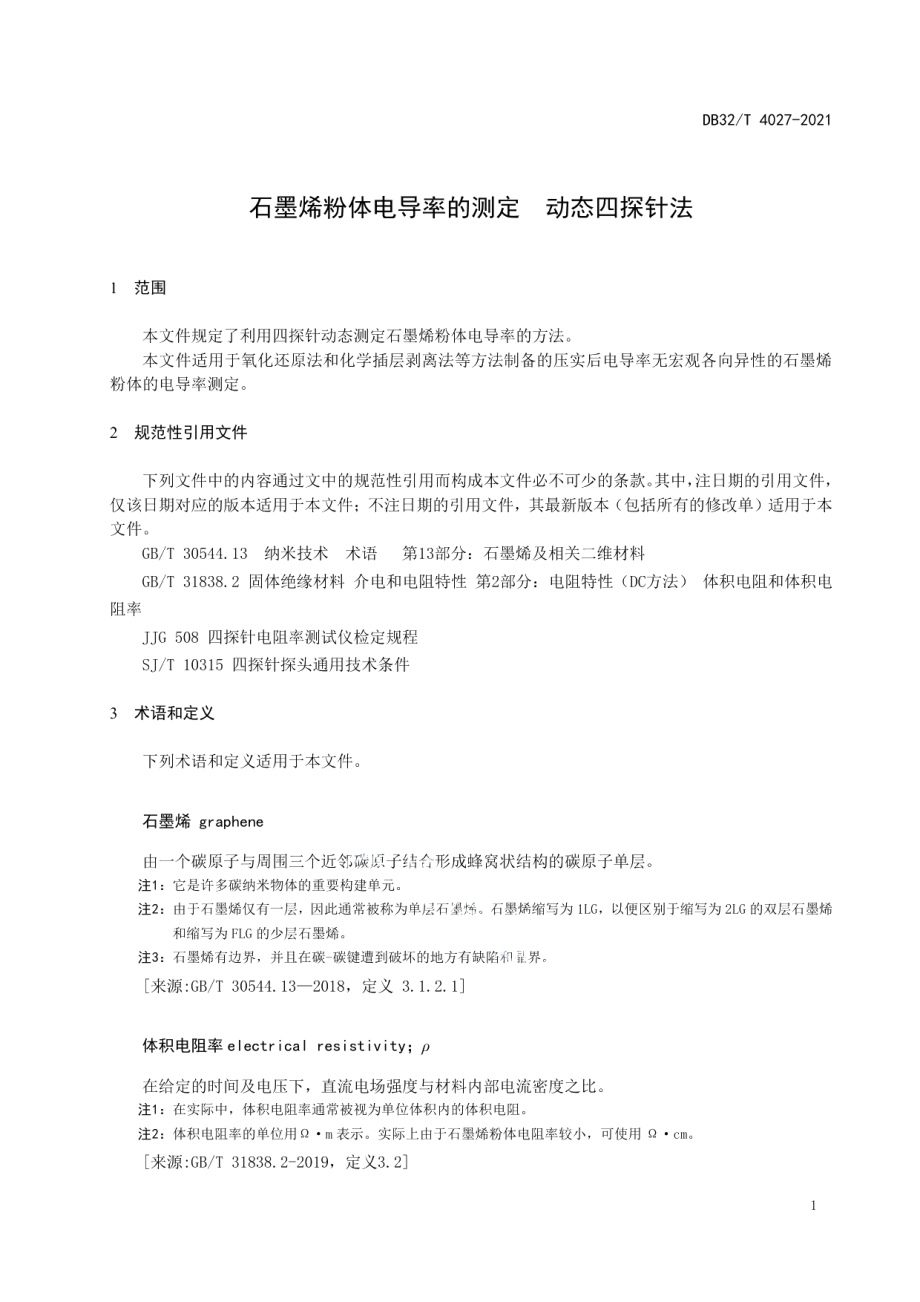 DB32T 4027-2021 石墨烯粉体电导率测定 动态四探针法.pdf_第3页