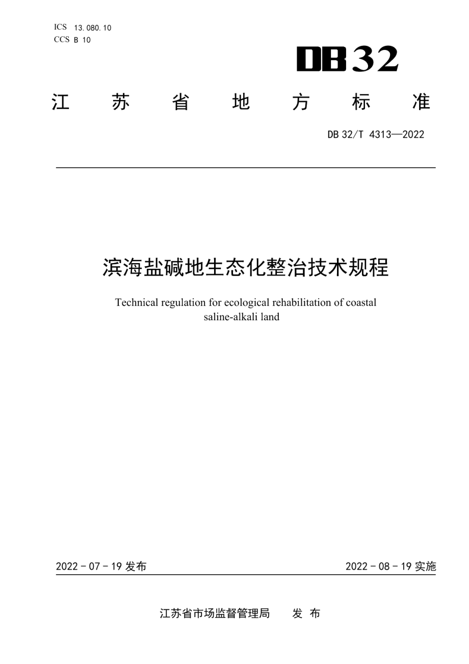 DB32T 4313-2022 滨海盐碱地生态化整治技术规程.pdf_第1页