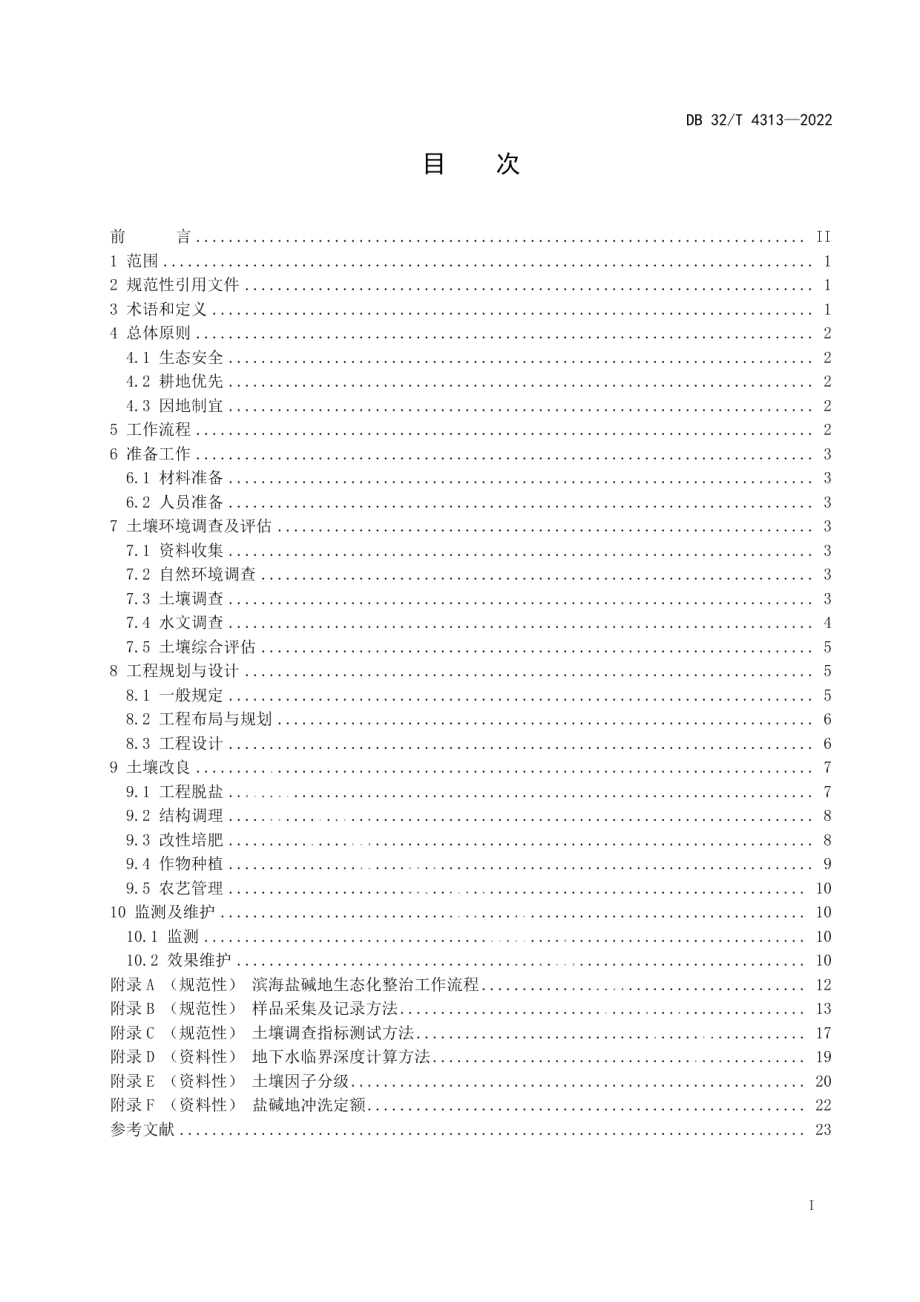 DB32T 4313-2022 滨海盐碱地生态化整治技术规程.pdf_第2页