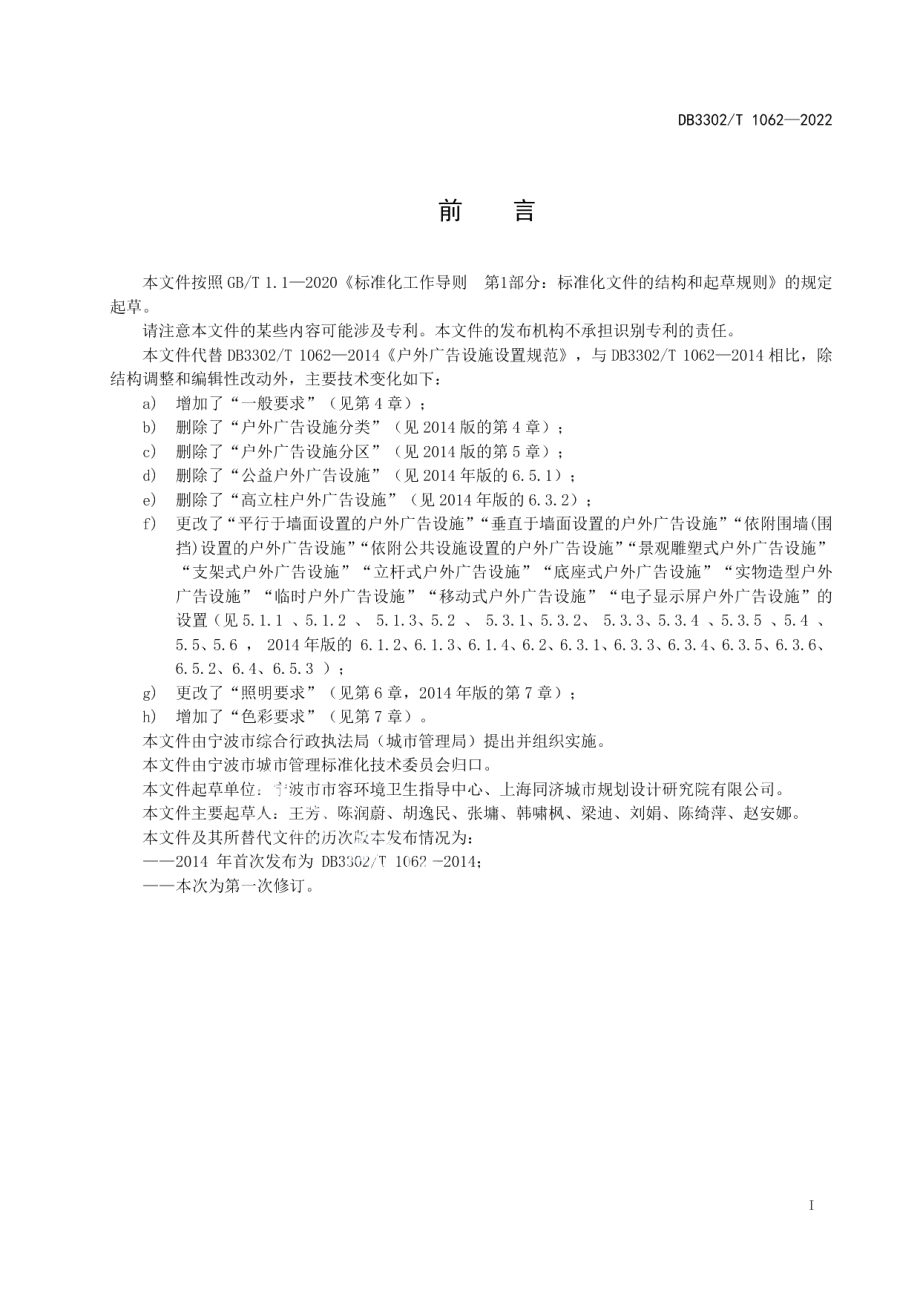 DB3302T 1062-2022 户外广告设施设置规范.pdf_第2页