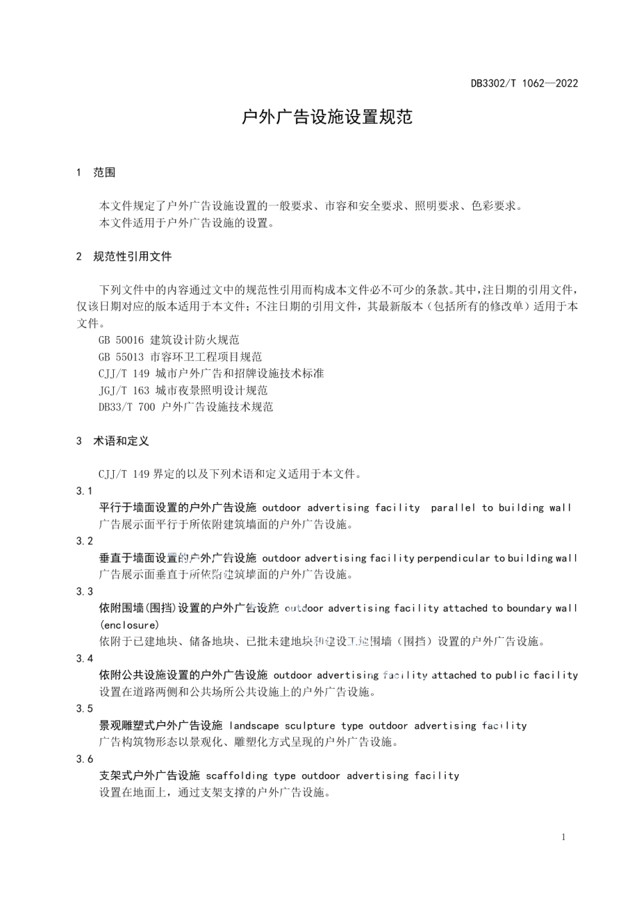 DB3302T 1062-2022 户外广告设施设置规范.pdf_第3页