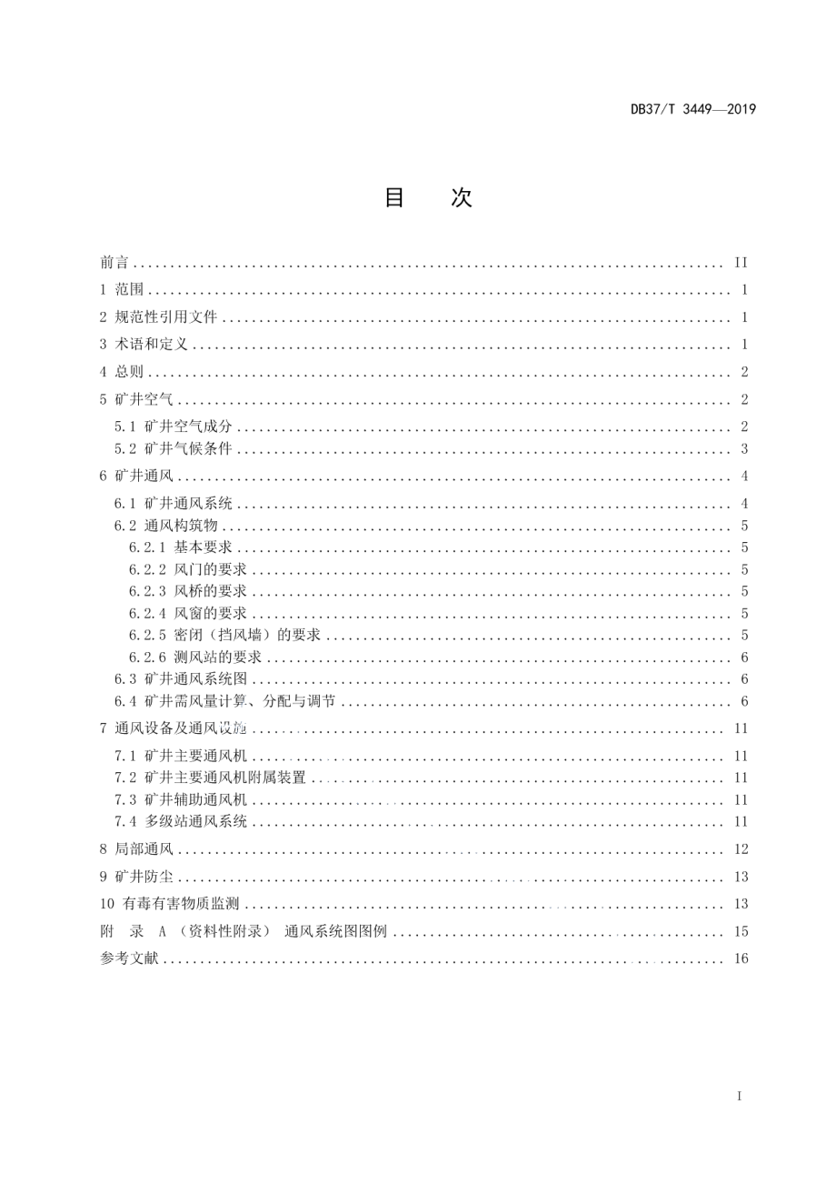 DB37T 3449-2019 山东省金属非金属地下矿山通风技术规范.pdf_第2页