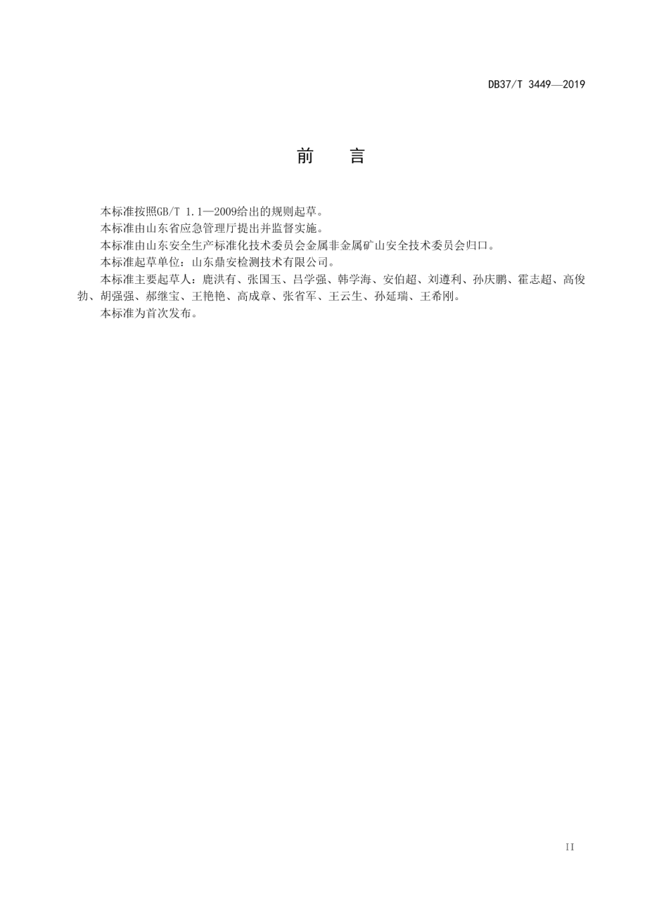 DB37T 3449-2019 山东省金属非金属地下矿山通风技术规范.pdf_第3页