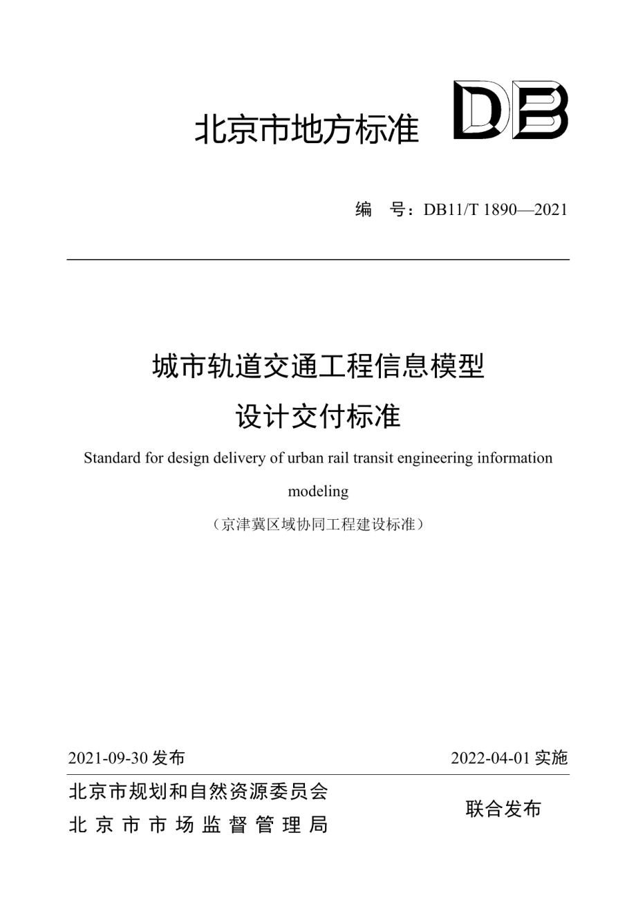 城市轨道交通工程信息模型设计交付标准 DB11T 1890-2021.pdf_第1页