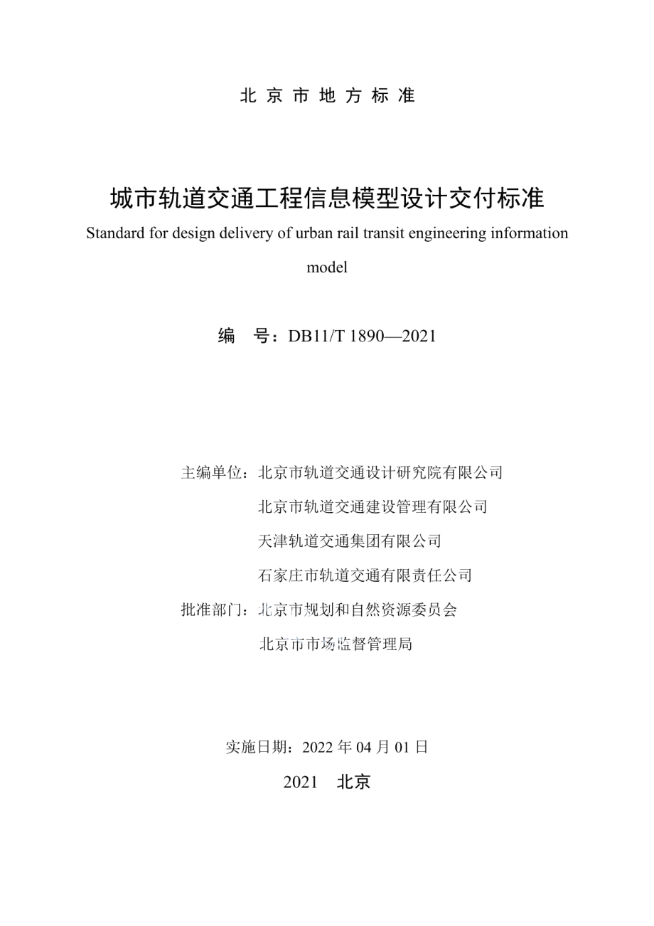 城市轨道交通工程信息模型设计交付标准 DB11T 1890-2021.pdf_第2页