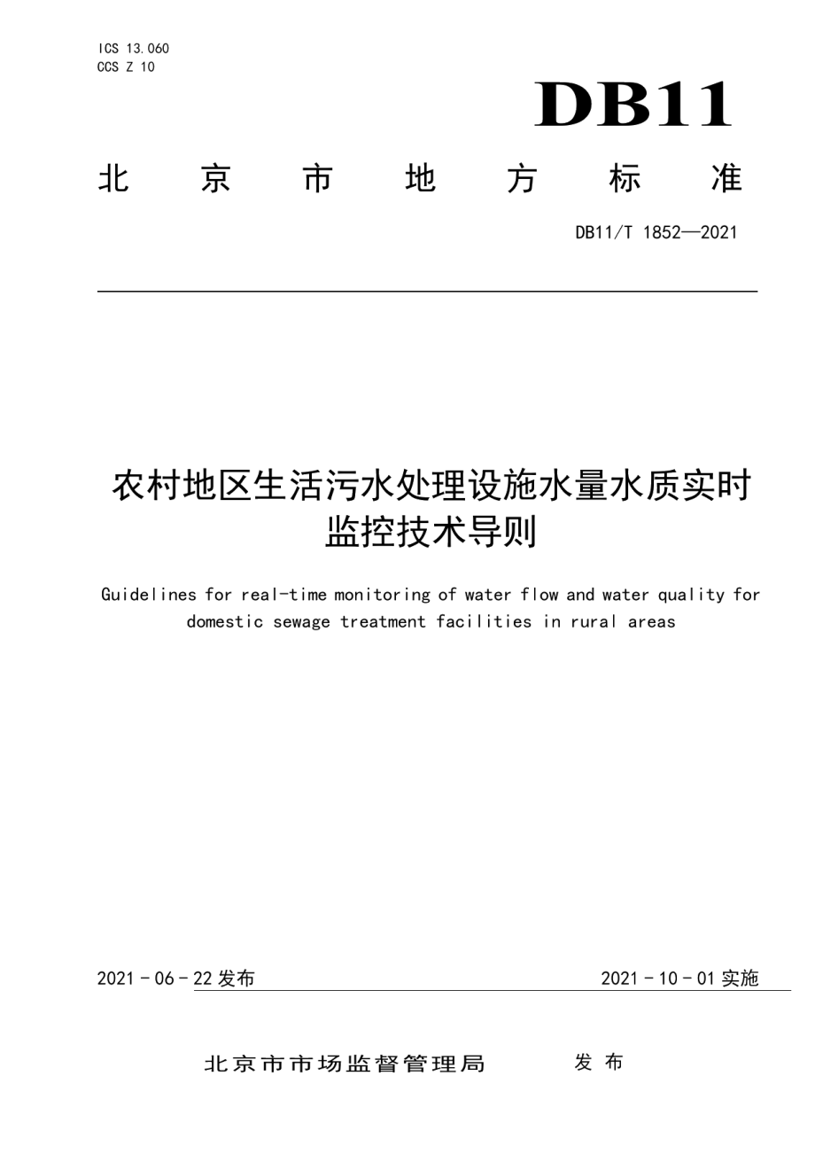 DB11T 1852-2021 农村地区生活污水处理设施水量水质实时监控技术导则.pdf_第1页