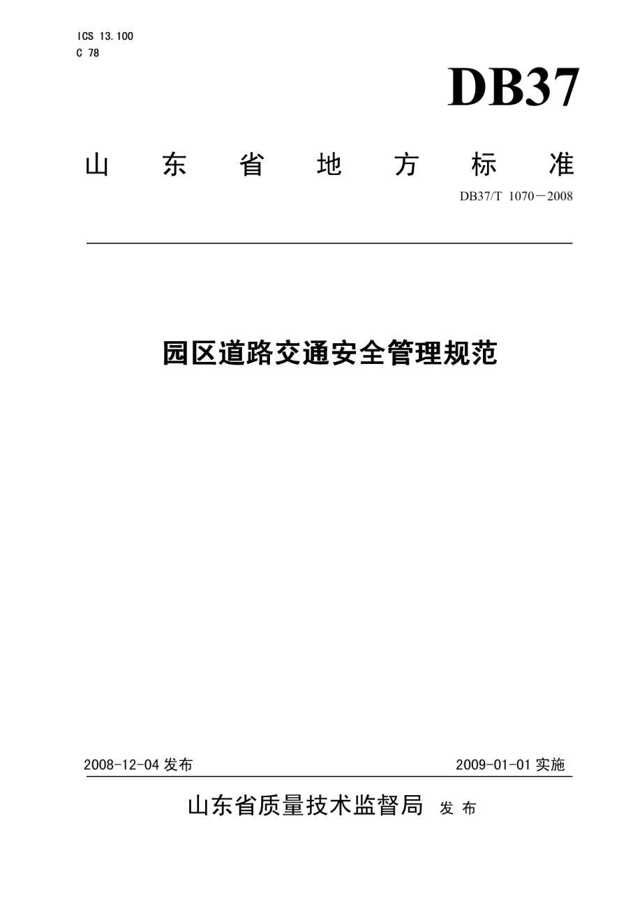 园区道路交通安全管理规范 DB37T 1070-2008.pdf_第1页