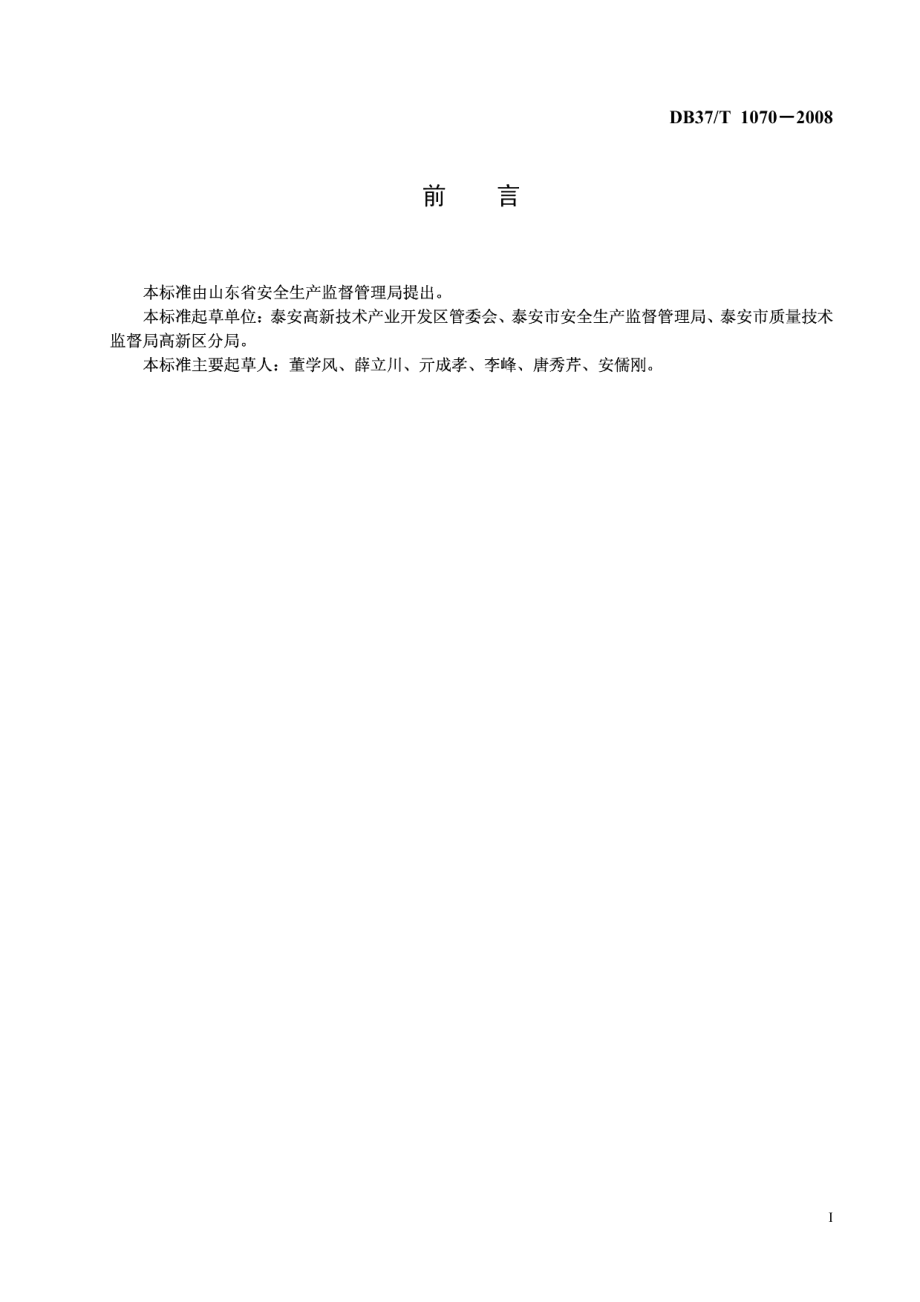 园区道路交通安全管理规范 DB37T 1070-2008.pdf_第2页