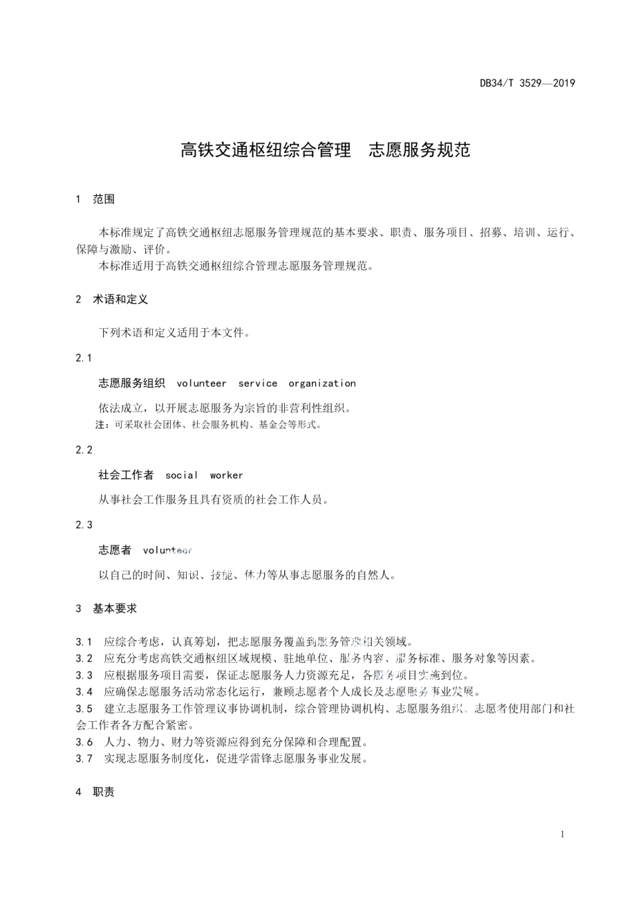 DB34T 3529-2019 高铁交通枢纽综合管理志愿服务规范.pdf_第3页