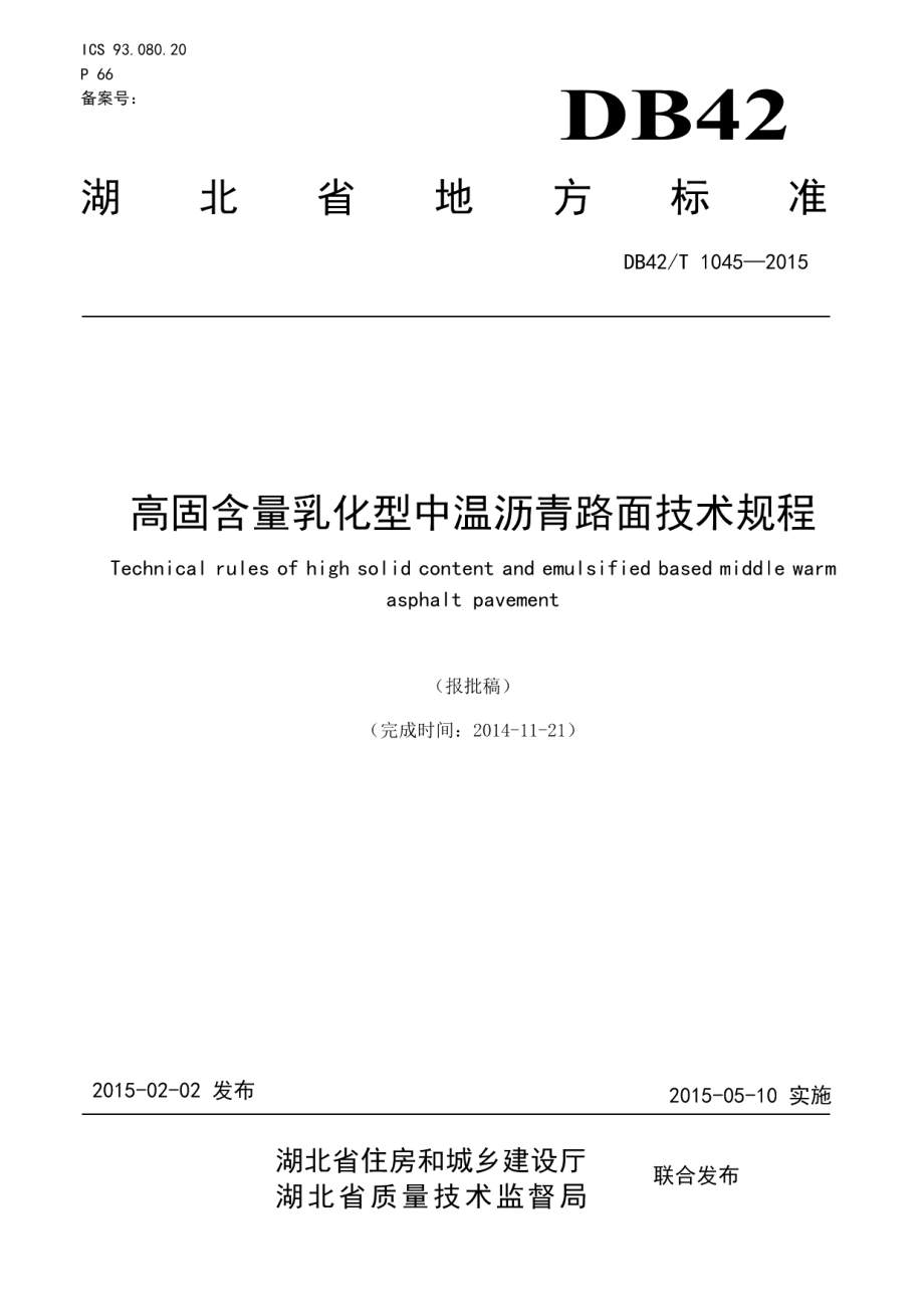 DB42T 1045-2015 高固含量乳化型中温沥青路面技术规程.pdf_第1页