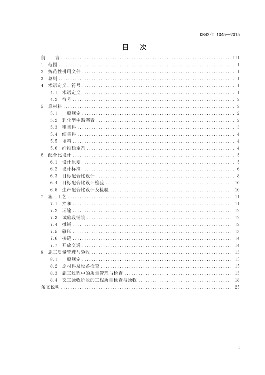 DB42T 1045-2015 高固含量乳化型中温沥青路面技术规程.pdf_第2页