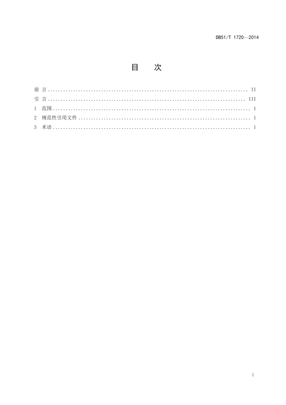 机动车道路交通事故痕迹鉴定 第一部分：术语 DB51T 1720-2014.pdf_第2页