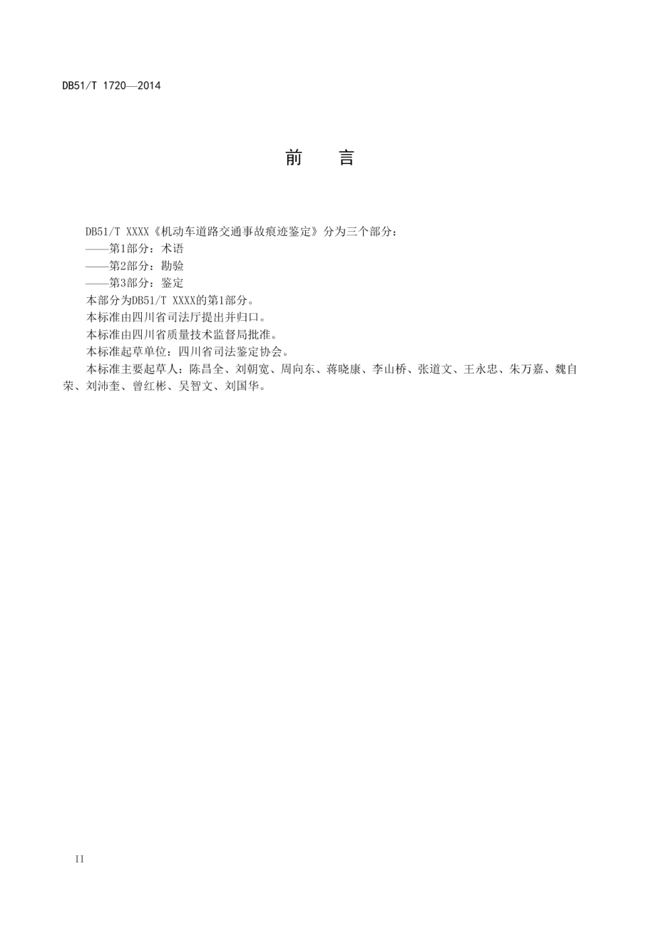 机动车道路交通事故痕迹鉴定 第一部分：术语 DB51T 1720-2014.pdf_第3页