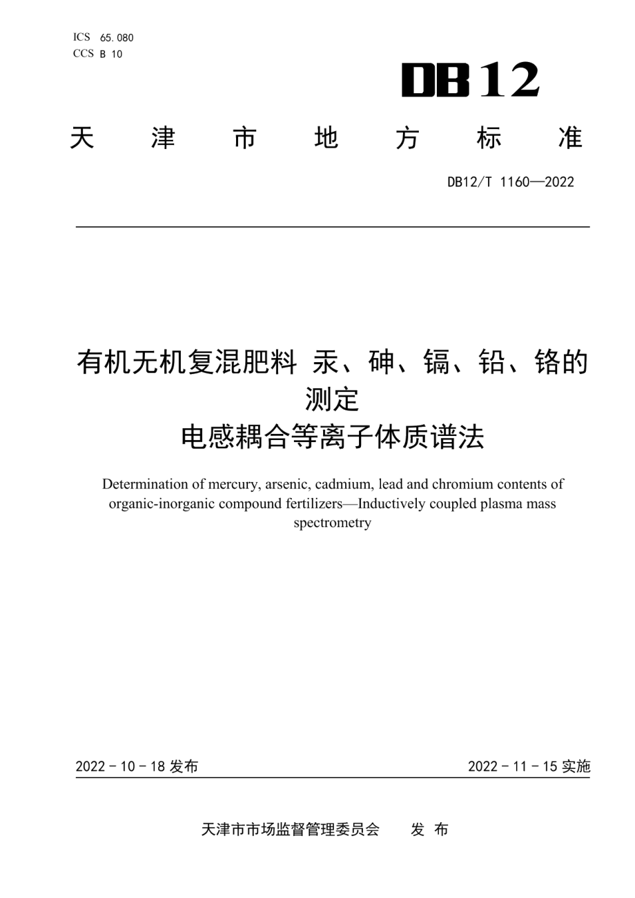 DB12T 1160—2022 有机无机复混肥料汞、砷、镉、铅、铬的测定电感耦合等离子体质谱法.pdf_第1页
