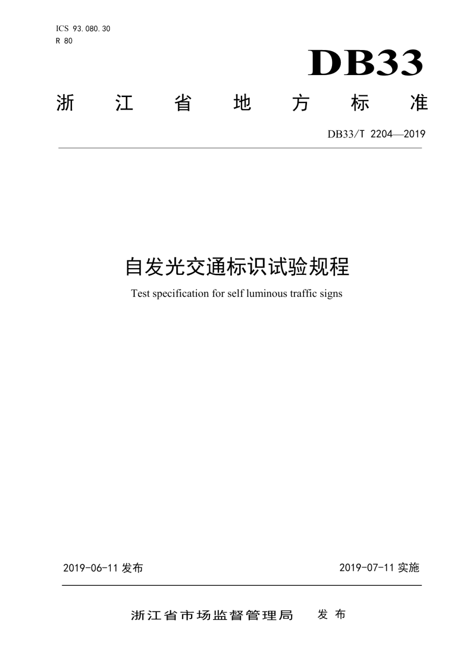 DB33T 2204-2019 自发光交通标识试验规程.pdf_第1页