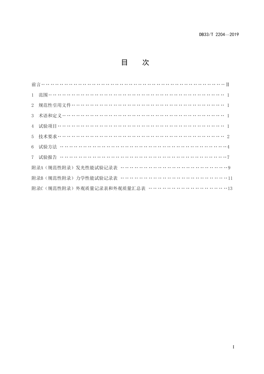 DB33T 2204-2019 自发光交通标识试验规程.pdf_第2页