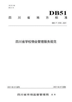 四川省学校物业服务和管理规范 DB51T 2769-2021.pdf