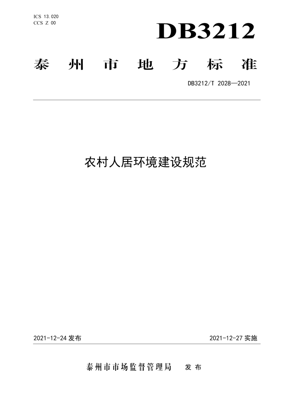 DB3212T 2028—2021 农村人居环境建设规范.pdf_第1页