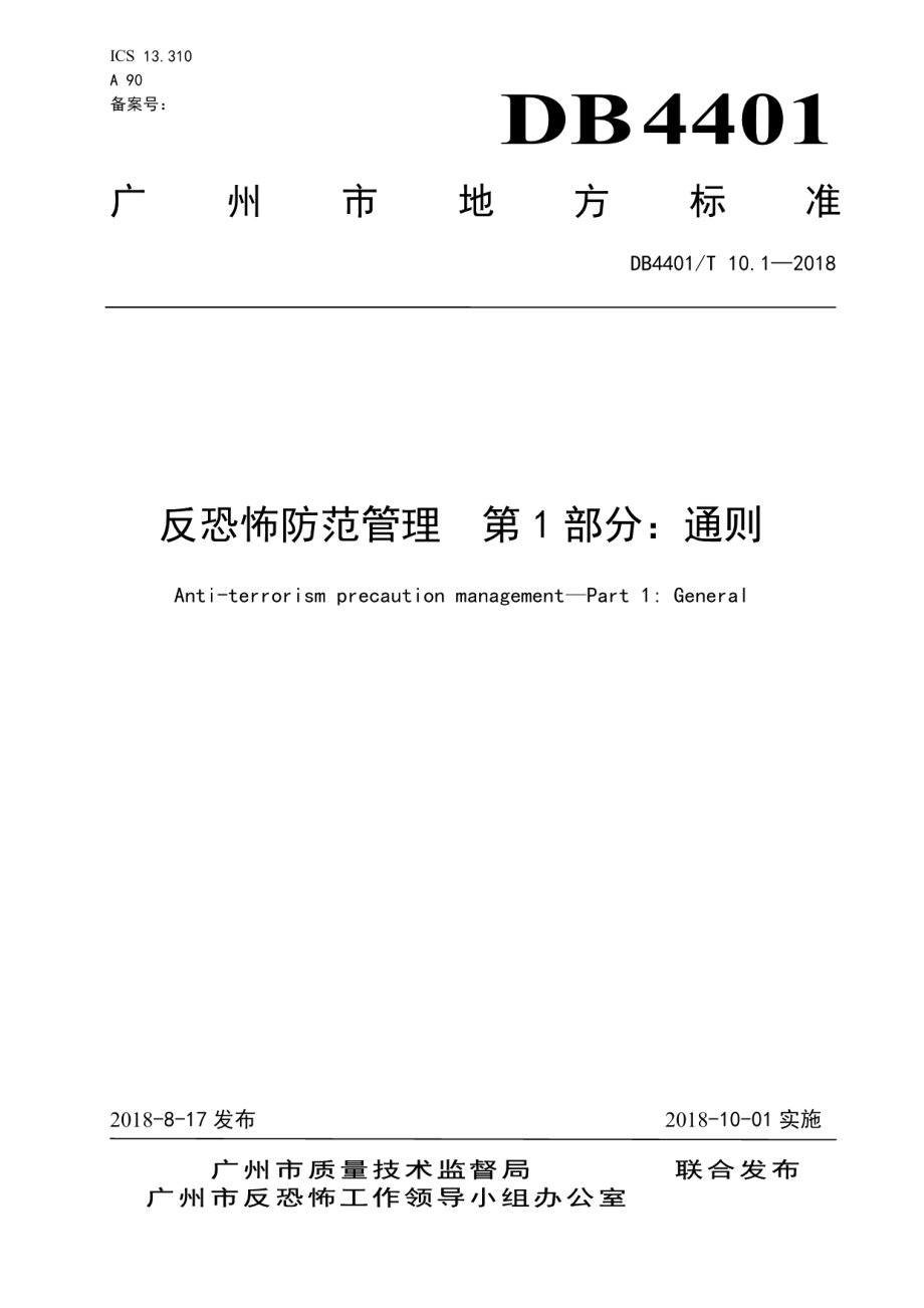 反恐怖防范管理 第1部分：通则 DB4401T 10.1-2018.pdf_第1页