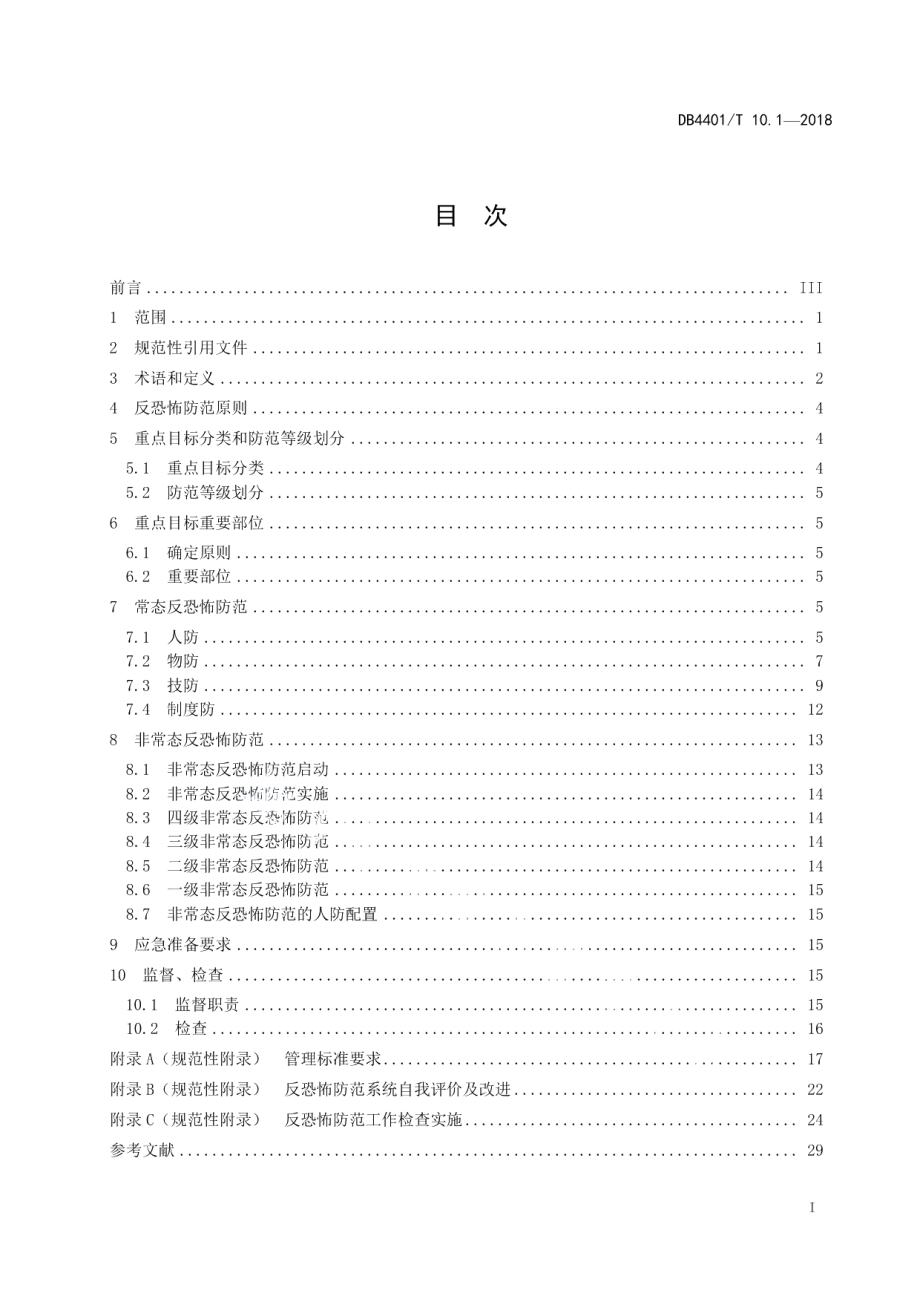 反恐怖防范管理 第1部分：通则 DB4401T 10.1-2018.pdf_第2页