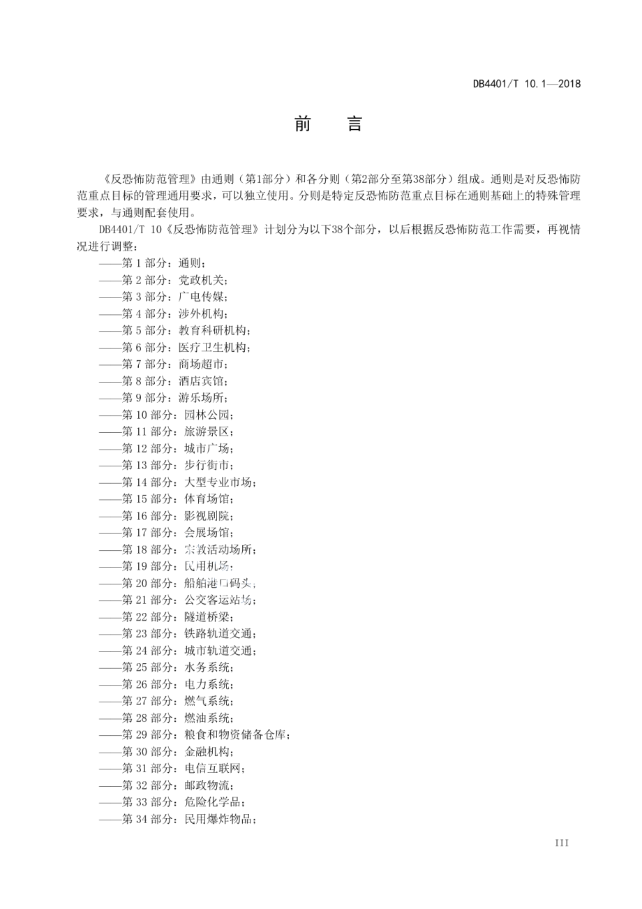 反恐怖防范管理 第1部分：通则 DB4401T 10.1-2018.pdf_第3页