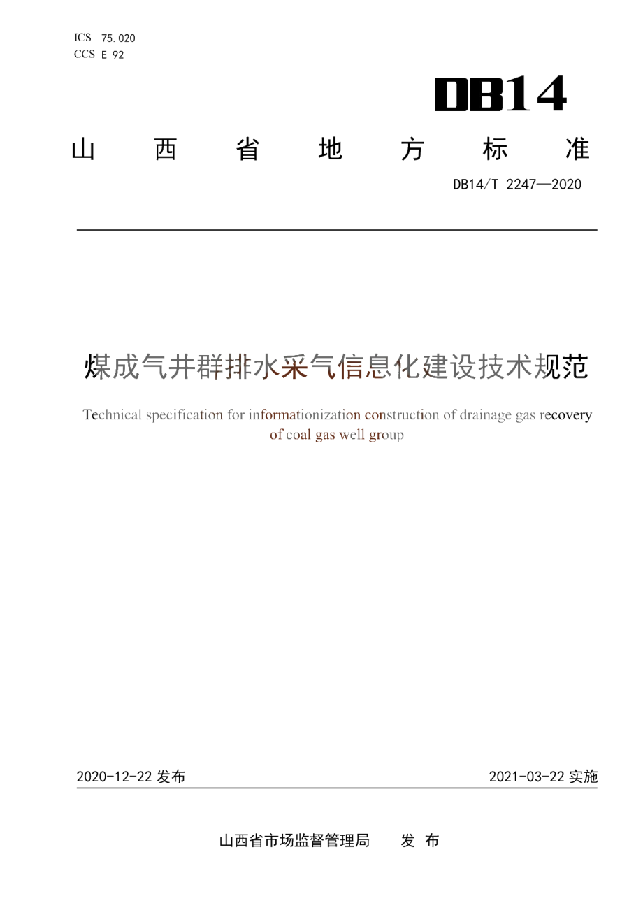 DB14T2247-2020 《煤成气井群排水采气信息化建设技术规范》.pdf_第1页