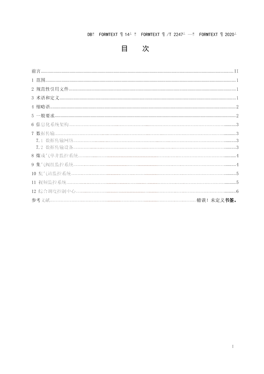 DB14T2247-2020 《煤成气井群排水采气信息化建设技术规范》.pdf_第3页