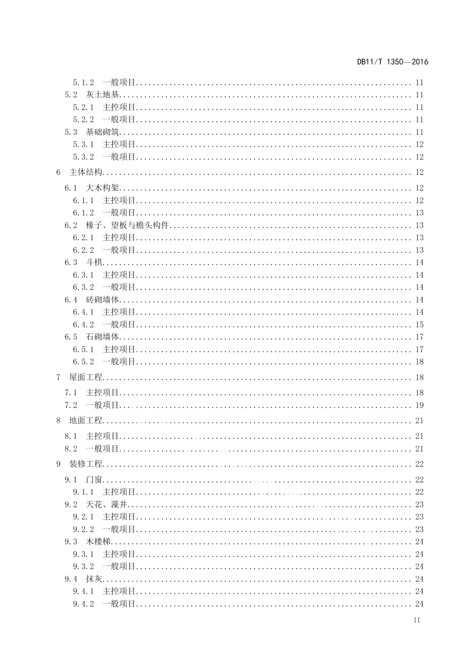 文物建筑修缮工程验收规范 DB11T 1350-2016.pdf_第3页