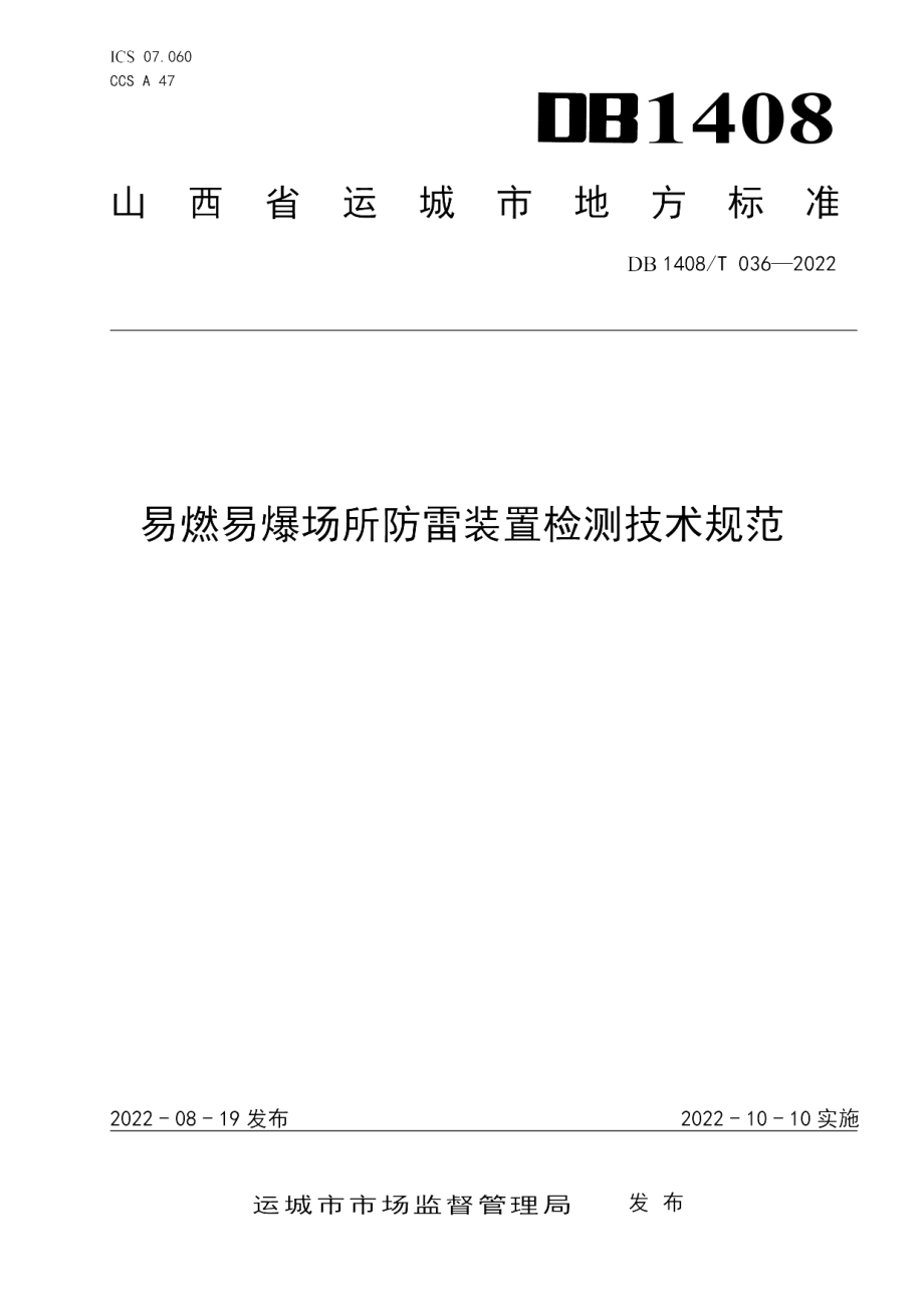 DB1408T036-2022 易燃易爆场所防雷装置检测技术规范.pdf_第1页