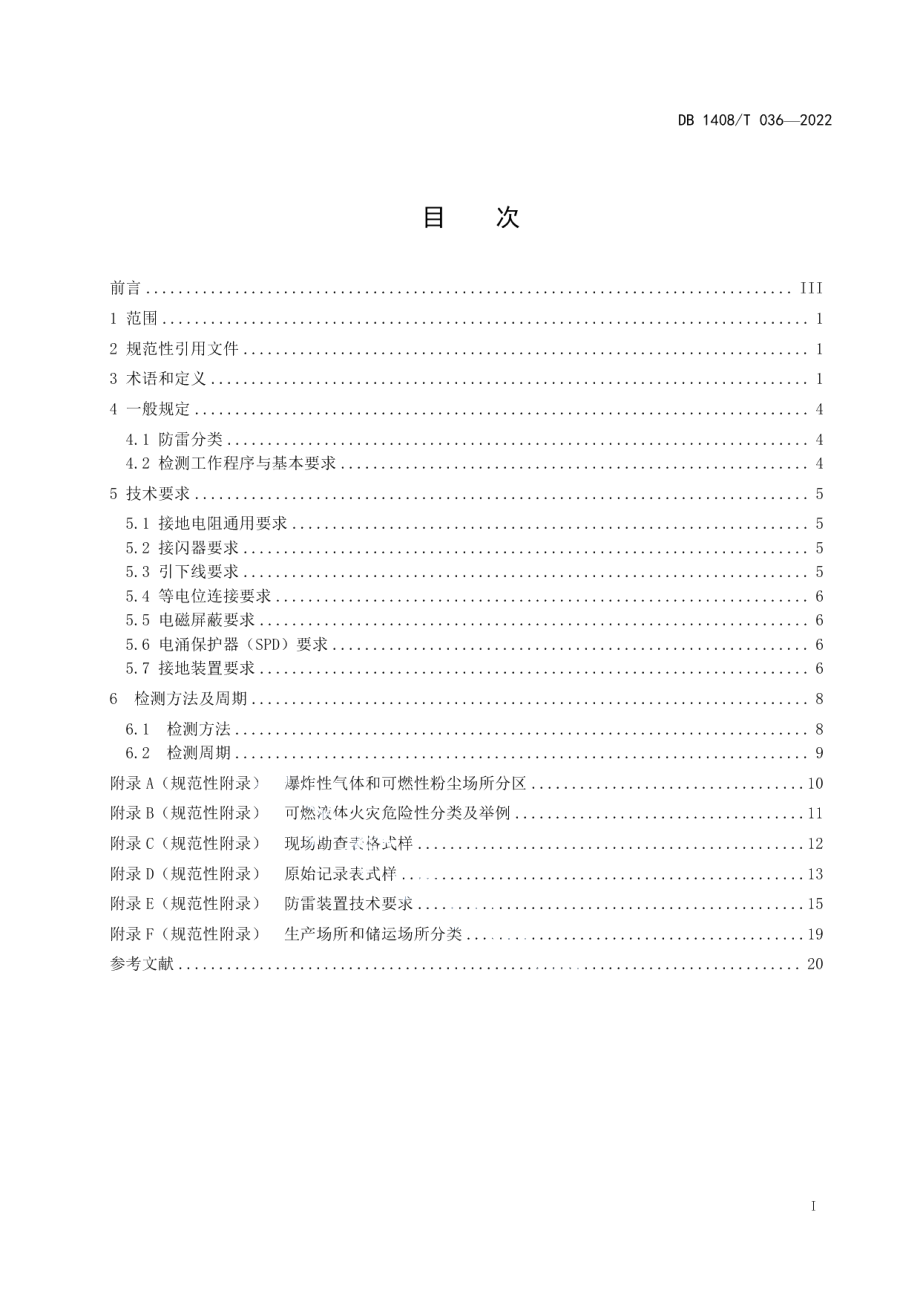 DB1408T036-2022 易燃易爆场所防雷装置检测技术规范.pdf_第2页